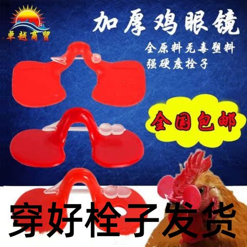 防啄型鸡眼镜中号大号山土鸡眼罩