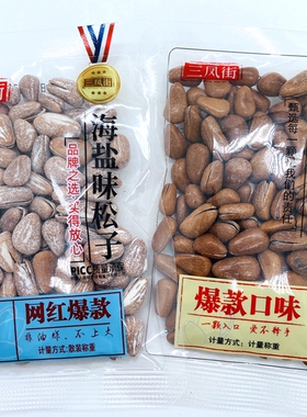 26.1月产三凤街奶油味海盐味开口松子500g手剥大颗粒独立小包装