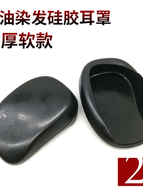 美发染发倒膜工具 发廊专用染发焗油加厚软耳套 耳罩护耳包 一对
