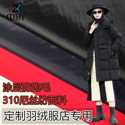 40D尼丝纺羽绒服面料涂层防跑毛