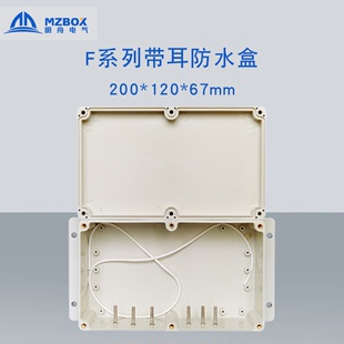 120 200 67mm带耳塑料防水接线盒 明舟仪器仪表盒 塑料防水盒IP65