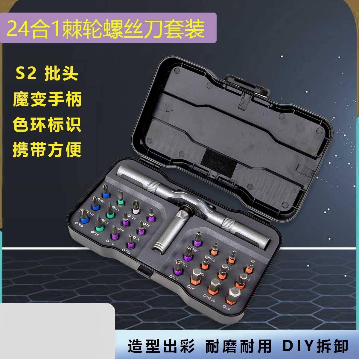 多功能棘轮螺丝刀套装家用24合一多用途高硬度批头套s2钢起子