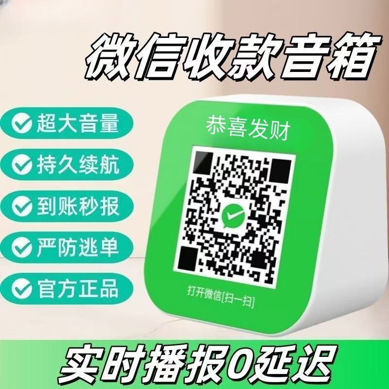 微信收款音响自带蓝牙二维码收钱提示语音播报音箱商用