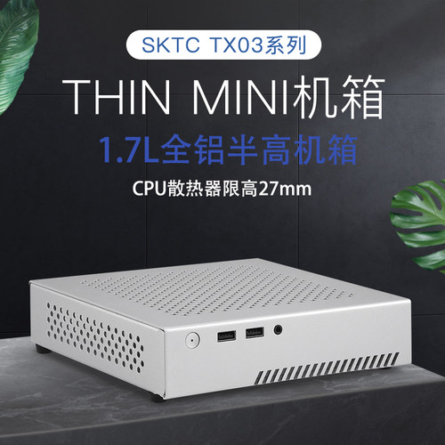 sktctx03迷你全铝thinitx机箱