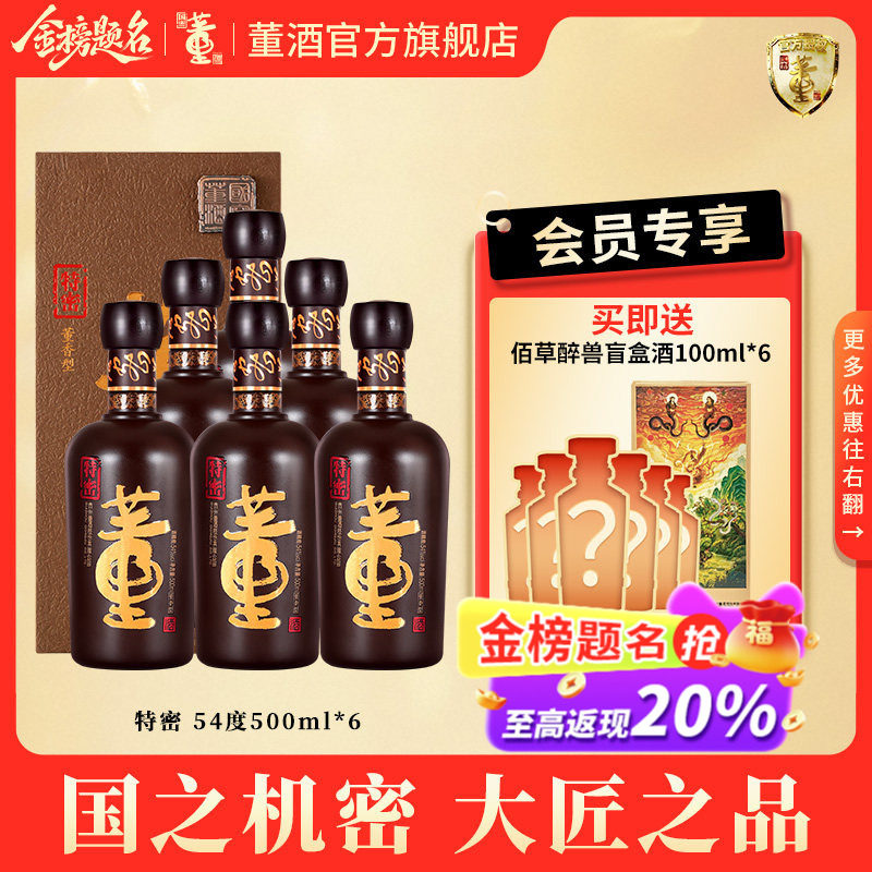 [收藏送礼]董酒特密54度500ml*6瓶整箱董香型白酒国密商务宴请