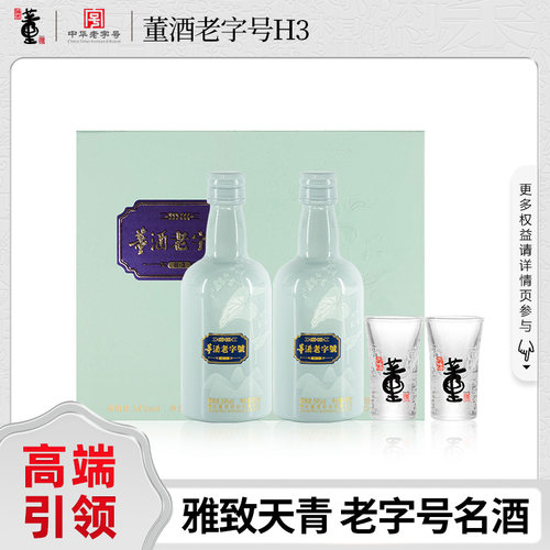 董酒老字号H354度小酒礼盒白酒
