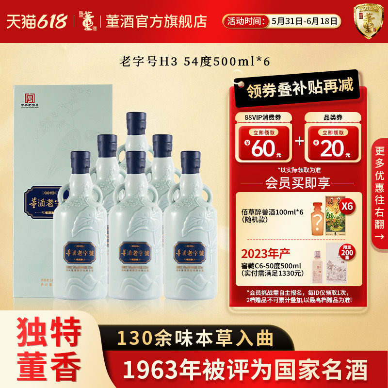 董酒老字号H3_54度500ml*6 整箱盒装贵州董香型白酒请客送礼