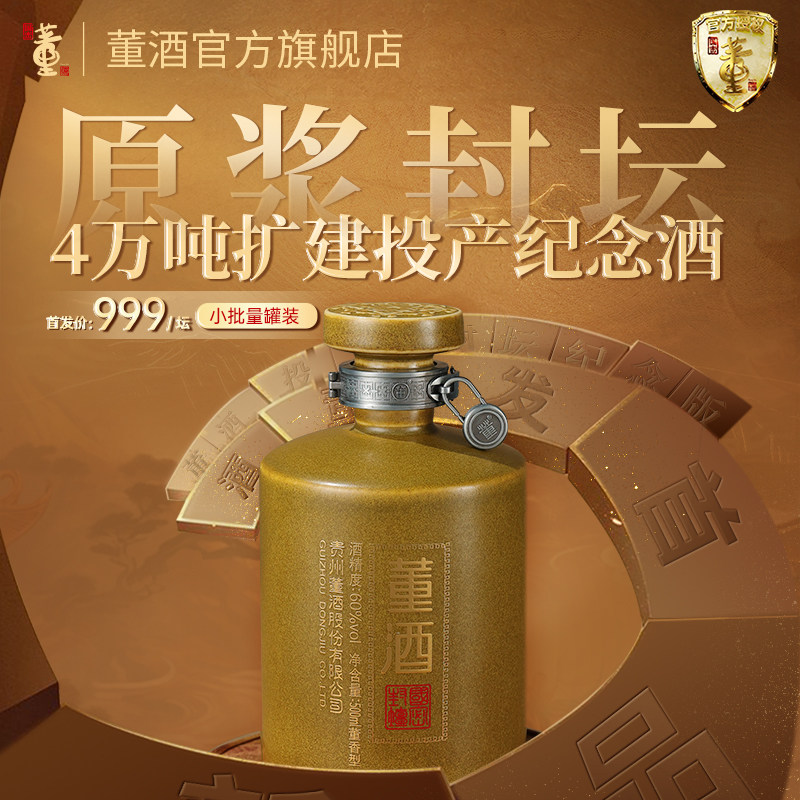 董酒4万吨扩建投产纪念酒60度500ml坛装贵州董香型白酒原浆