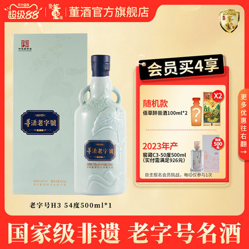 董酒老字号H354度董香型白酒
