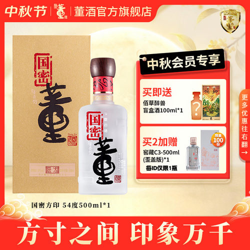 董酒国密方印54度董香型白酒