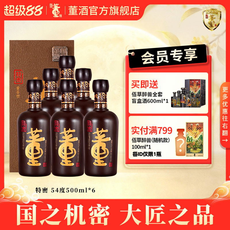 [收藏送礼]董酒特密54度500ml*6瓶整箱董香型白酒国密商务宴请