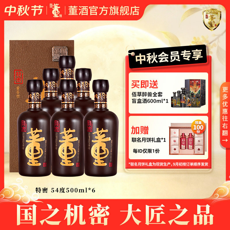 [收藏送礼]董酒特密54度500ml*6瓶整箱董香型白酒国密商务宴请
