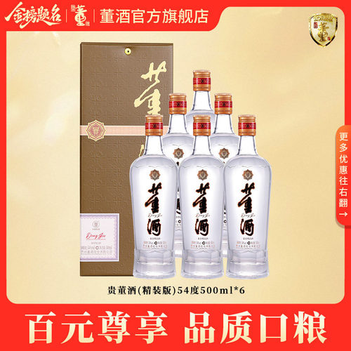 董酒贵董酒(精装版)54度500ml*6 整箱盒装贵州董香型白酒自饮口粮 - 封面