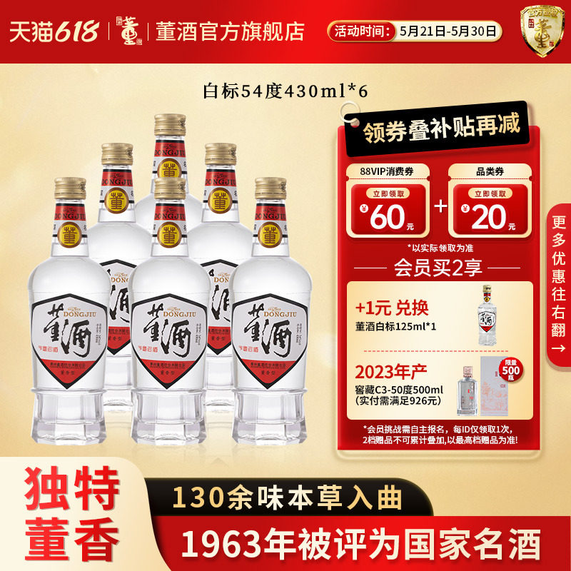 董酒1989获奖复刻版54度白标430ml*6整箱董香型白酒纯粮贵州名酒