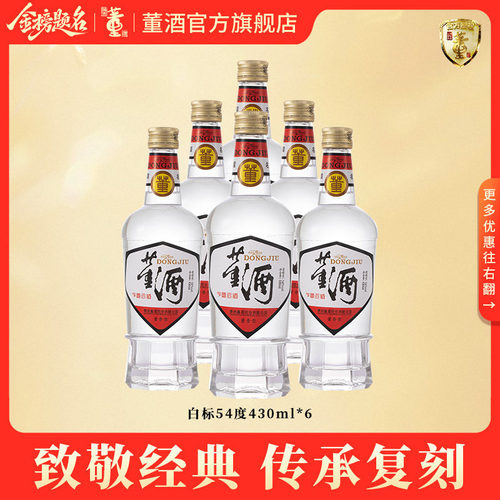 董酒白标54度430ml*6瓶纯粮酒