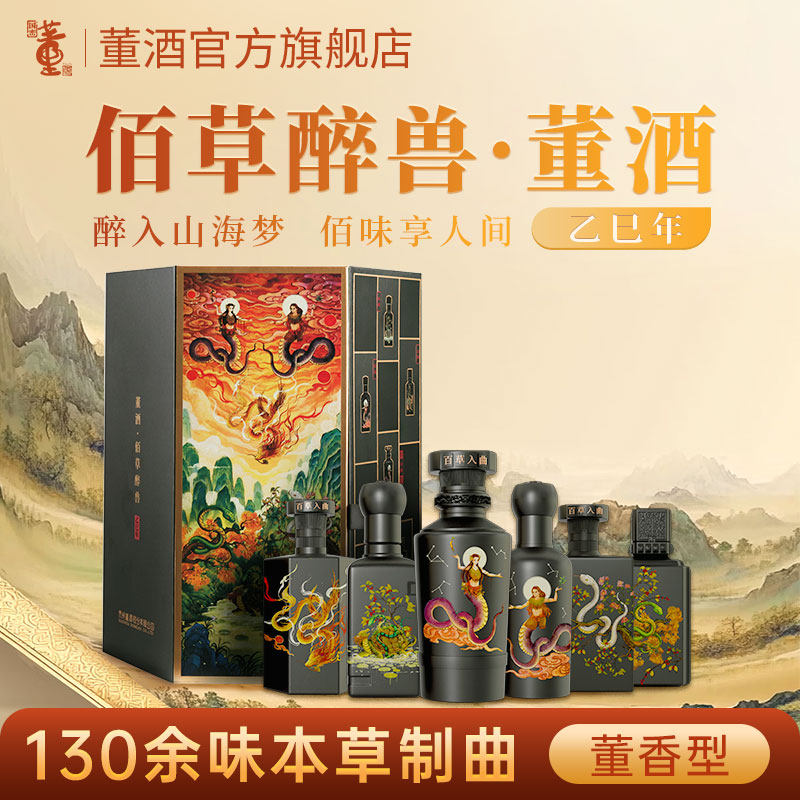董酒佰草醉兽(蛇年限定)54度100ml单瓶盒装贵州董香型白酒收藏