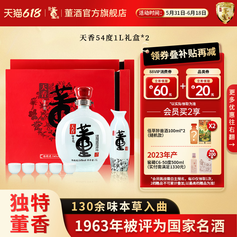 董酒天香54度1L*2 礼盒装含酒具贵州董香型白酒 节日礼赠 伴手礼