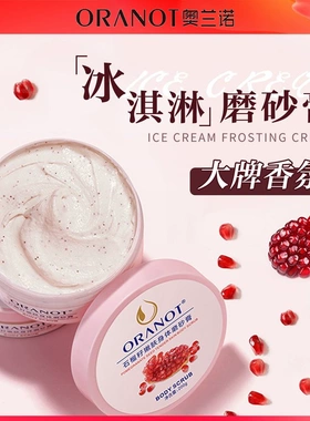 （奥兰诺）身体洗澡去死皮磨砂膏
