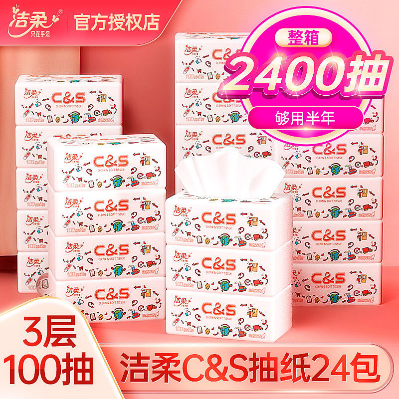 洁柔抽纸24包100抽整箱家用实惠装cs小号婴儿面巾纸定制官网正品