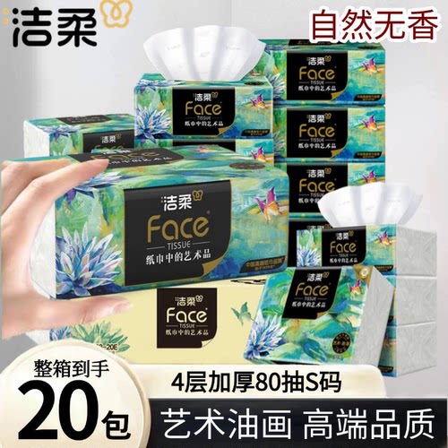 洁柔艺术油画抽纸整箱实惠装20包