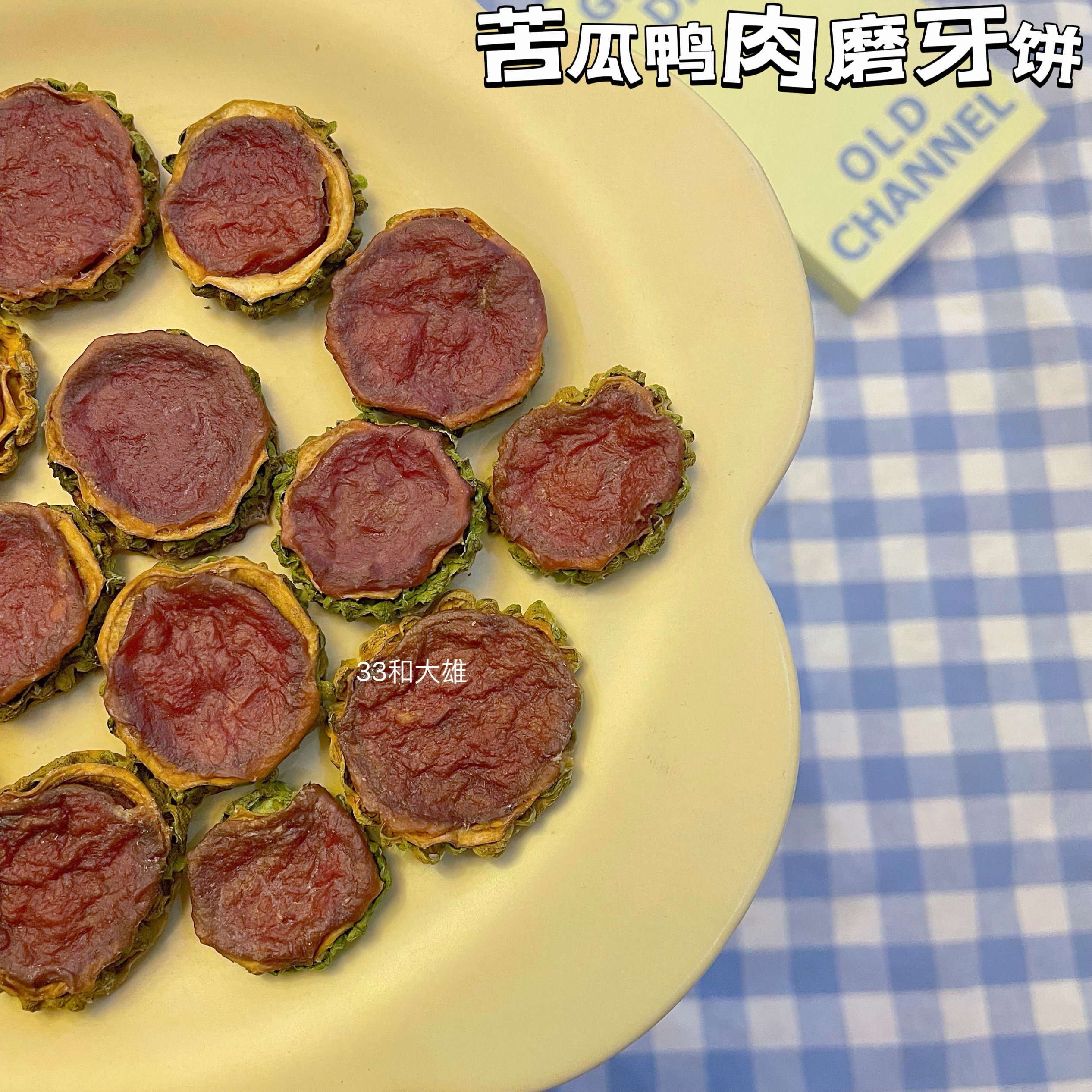 【苦瓜鸭肉饼】33和大雄宠物狗零食清热去火缓解泪痕肉干驯犬奖励