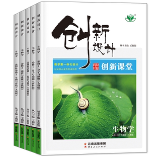 2026创新设计高中生物学必修一二12人教版苏教浙科新教材高二选择性必修一二三上下册必刷题学生同步训练辅导书练习册教辅资料书