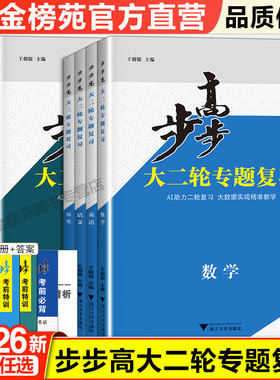 2026步步高大二轮专题复习数学物理化学生物英语文地理高考总复习高三高考数学真题训练辅导书练习册教辅资料书高考二轮复习书