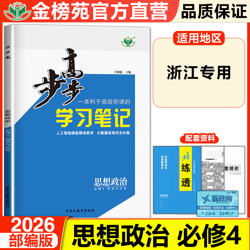 浙江版2026步步高学习笔记高中思想政治必修4哲学与文化人教版新教材同步练习册辅导书教辅资料高中政治必刷题必修4高二高一教辅书