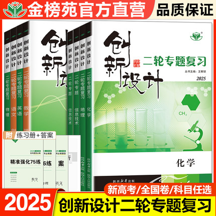 2025创新设计二轮专题复习数学语文物理化学生物政治高三学生新教材训练辅导书自主复习练习册教辅资料书高考数学必刷题知识清单