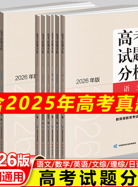 2026新版高考试题分析语文数学英语日语俄语文科综合理科物理高考适应性测试卷新高考必刷题语文出版社部教育考试院正版
