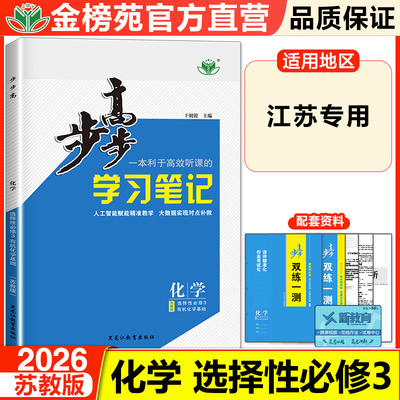 2026步步高化学选择性必修3苏教版江苏专用新教材同步练习册辅导书教辅资料高中化学必刷题选选修三学习提分笔记教辅资料书