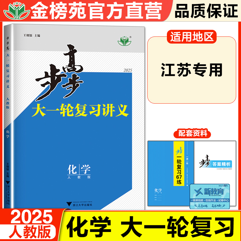 江苏专用2025步步高化学大一轮复习讲义人教版RJ高考总复习高中化学巩固提分训练册高二高三理综总复习高考真题模拟试题复习资料书 书籍/杂志/报纸 高考 原图主图