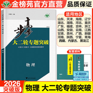 2026步步高物理大二轮专题突破物理高考总复习人教版新高考自主复习练习册物理高考真题全国卷高二高三学生提分辅导高考复习书
