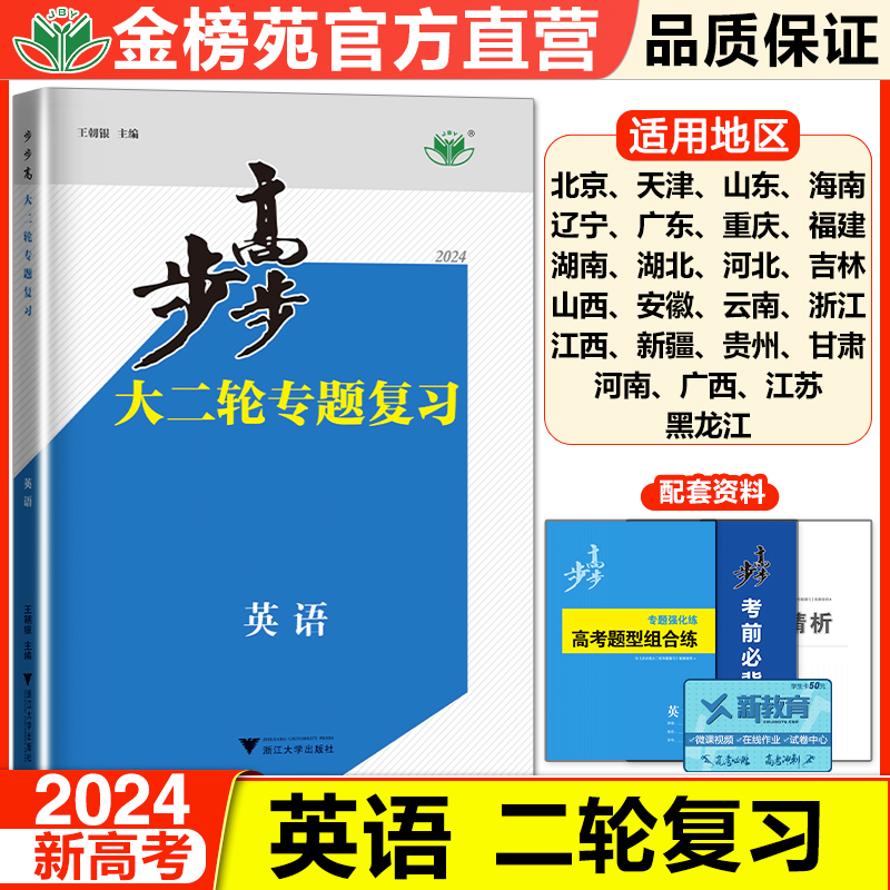 2024金榜苑步步高大二轮专题复习英语高考总复习新高考高三英语训练辅导书自主复习练习册教辅资料书高中英语必刷题高考知识清单