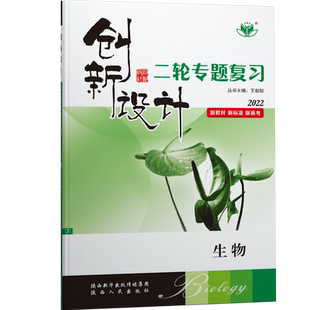 2026创新设计二轮专题复习生物学高三生物新高考同步训练辅导书自主复习练习册教辅资料书生物解题方法练习题高考二轮复习必刷题