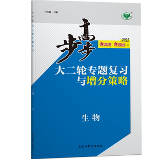 2026金榜苑步步高大二轮专题复习生物学新教材高考总复习高三生物学训练辅导书自主复习练习册教辅资料书高中生物必刷题江苏专用