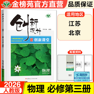2026创新设计高中物理必修三第三册高一物理同步练习册学生新教材辅导书教辅资料高中物理必刷题人教版江苏北京专项练习册知识清单