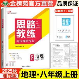 2025秋思路教练地理湘教版八年级上册初二上册地理同步训练练习册练习题期末卷子教辅资料必刷题试卷