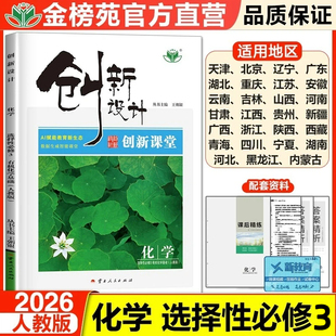 2026创新设计高中化学选择性必修3选修三人教版有机化学基础配套新教材高二下册同步课时教辅提分自主复习练习册教辅资料