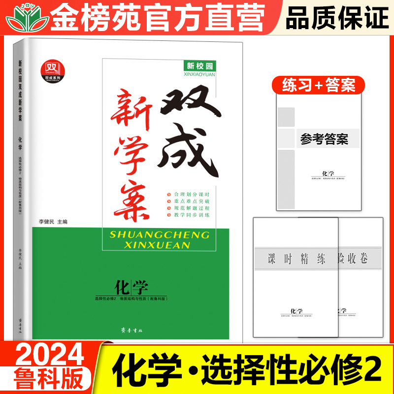 2024双成学案化学鲁科版选择性必修2物质结构与性质学生新教材同步练习册辅导书教辅资料高中化学必刷题山东专用