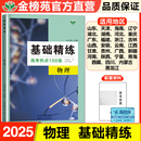 2025基础精练计物理高考热点100练物理新高考高二高三同步课时练习增分习题高二高三基础知识大全物理一二轮复习刷题资料教辅书