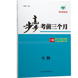 2026步步高生物考前三个月生物学高三二轮重点复习资料学生新高考训练辅导书练习册教辅资料高中生物必刷题高考二轮总复习真题模拟