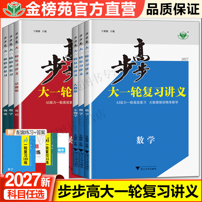 2027版步步高数学大一轮复习讲义高中物理化学地理英语文高考总复习训练辅导书练习册教辅资料人教基础培优版真题卷高考必刷题
