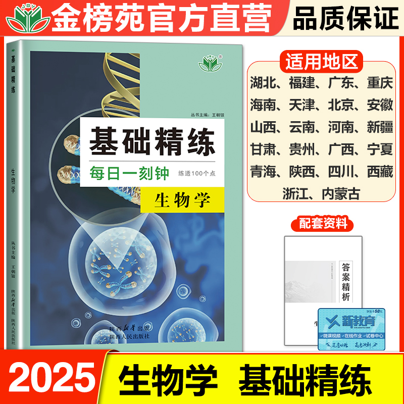 基础精练每日一刻钟生物高考