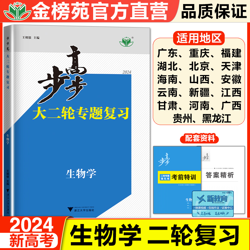 2024金榜苑步步高大二轮专题复习生物学高考总复习新教材高三生物训练辅导书自主复习练习册教辅资料书高中生物必刷题高考知识清单