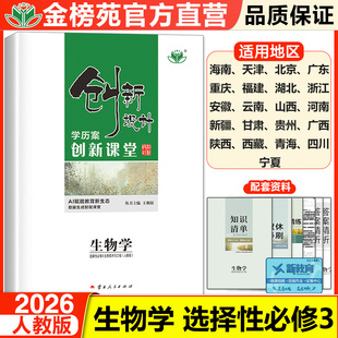 2026创新设计高中生物选择性必修3人教版生物技术与工程创新课堂学历案版高二下册学生同步练习册辅导书教辅资料书高中生物必刷题