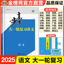 2025步步高语文大一轮复习讲义高三语文高考总复习高中模拟真题卷真题必刷题高考主语文考点复习高二高三总复习资料教辅书知识清单