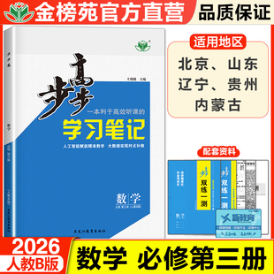 2026步步高学习笔记高中数学必修三第三册人教B版高一下数学同步练习册学生新教材辅导书教辅资料高中数学必刷题