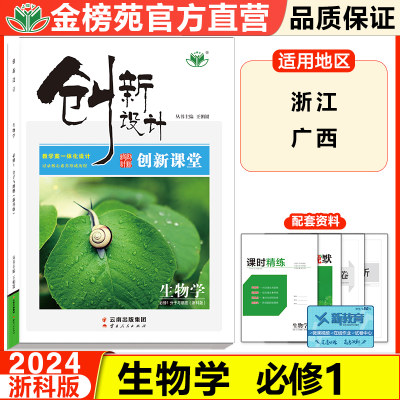 创新设计课堂生物学必修