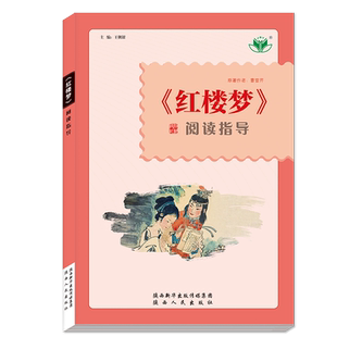 2025红楼梦阅读指导语文推荐整本书阅读任务书高中课外阅读书籍经典名著文学名著课外阅读经典名著全本书阅读书籍